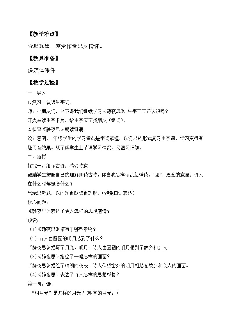 【核心素养】部编版语文一年级下册-7. 静夜思 第2课时(课件+教案+学案+习题)02