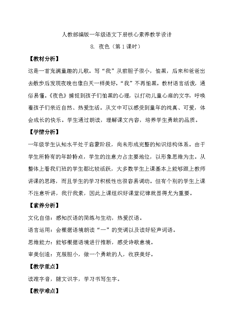 【核心素养】部编版语文一年级下册-8. 夜色 第1课时(教学设计含反思)第1页
