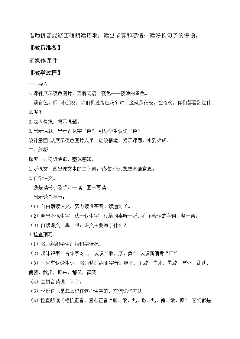 【核心素养】部编版语文一年级下册-8. 夜色 第1课时(教学设计含反思)第2页
