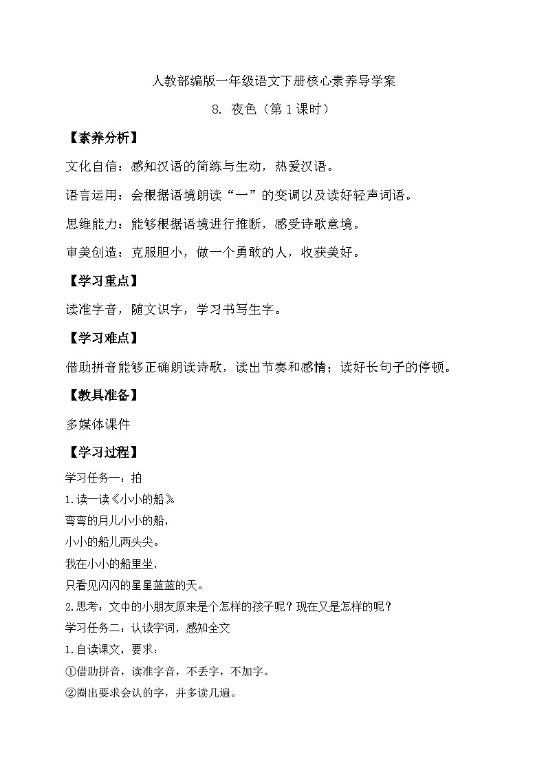 【核心素养】部编版语文一年级下册-8. 夜色 第1课时(导学案)第1页