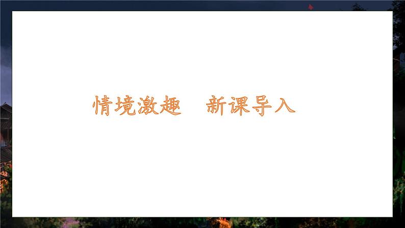 【核心素养】部编版语文一年级下册-8. 夜色 第1课时(课件)第7页