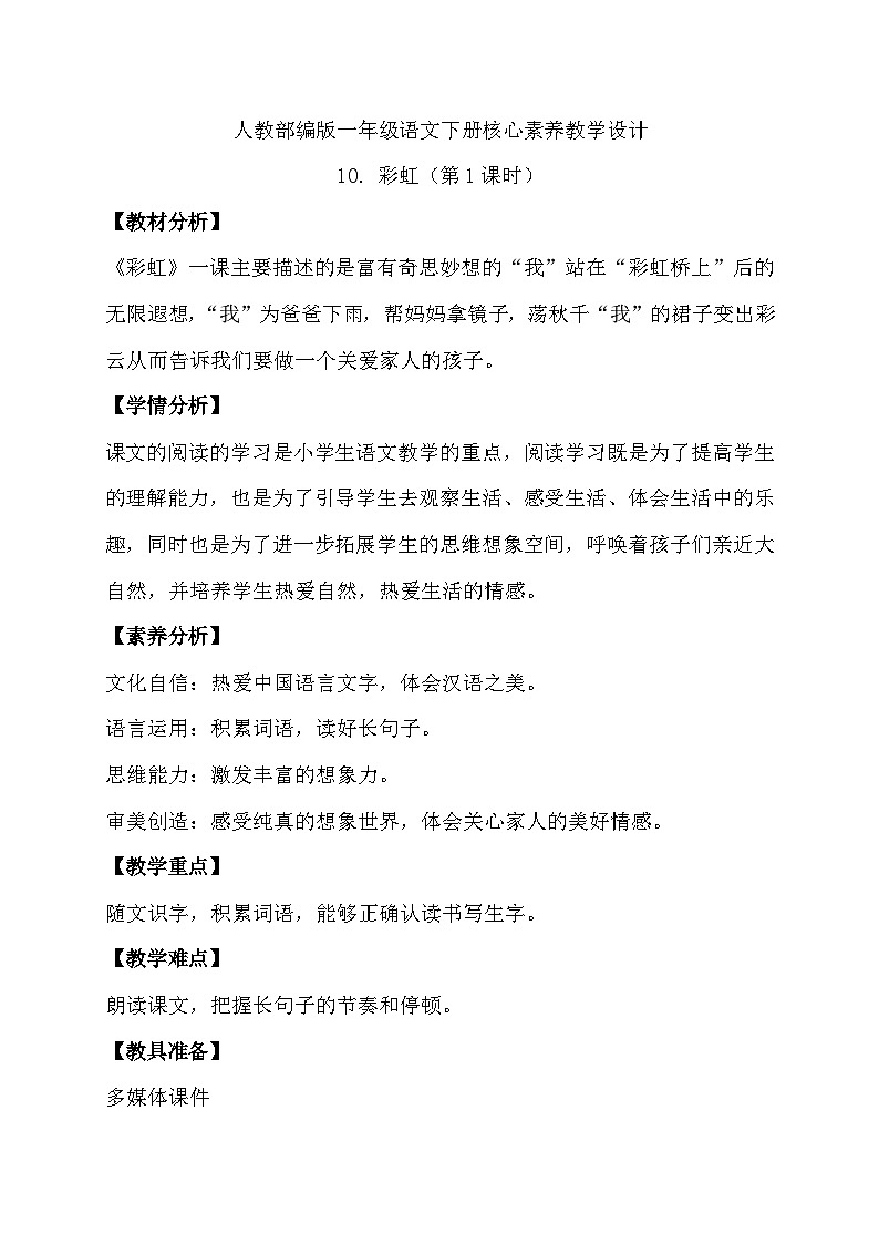 【核心素养】部编版语文一年级下册-10. 彩虹 第1课时(课件+教案+学案+习题)01