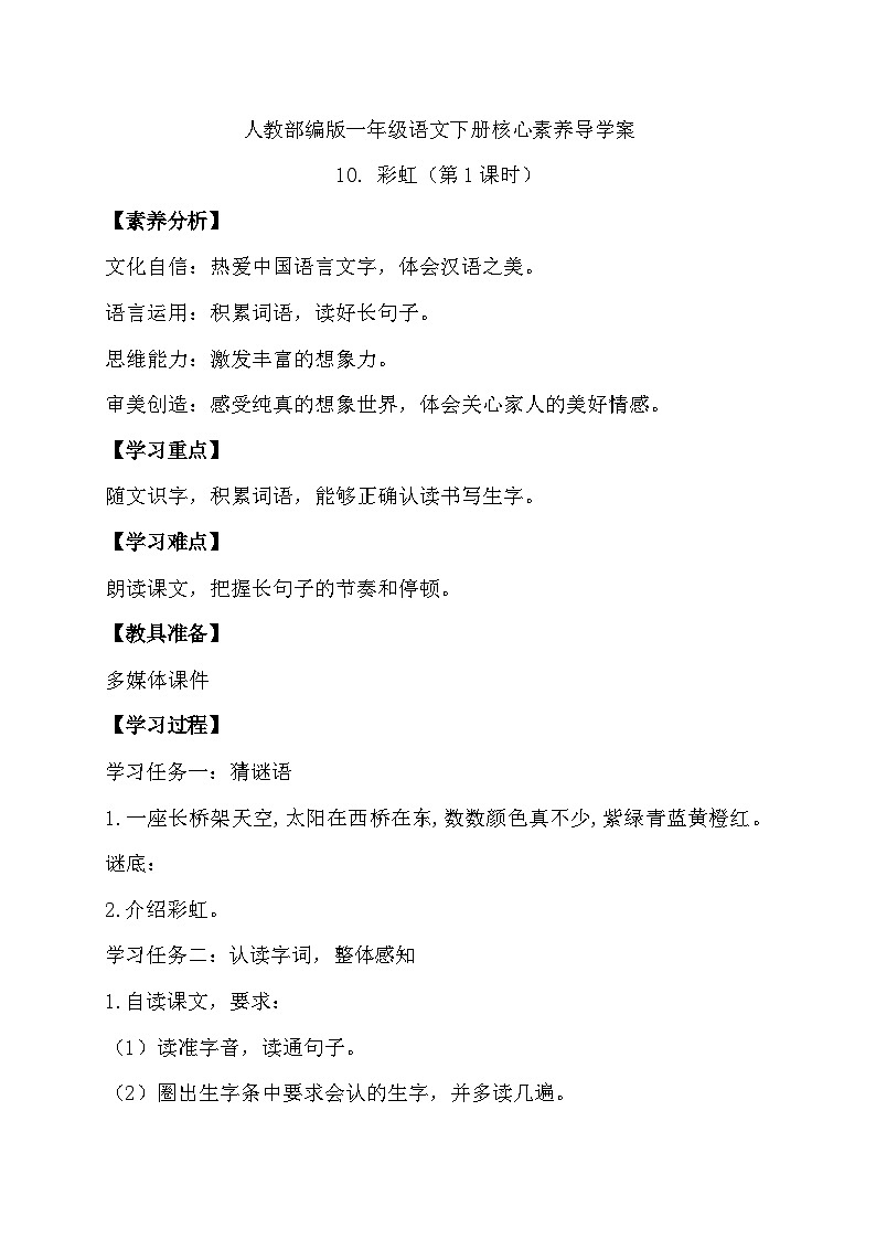 【核心素养】部编版语文一年级下册-10. 彩虹 第1课时(课件+教案+学案+习题)01