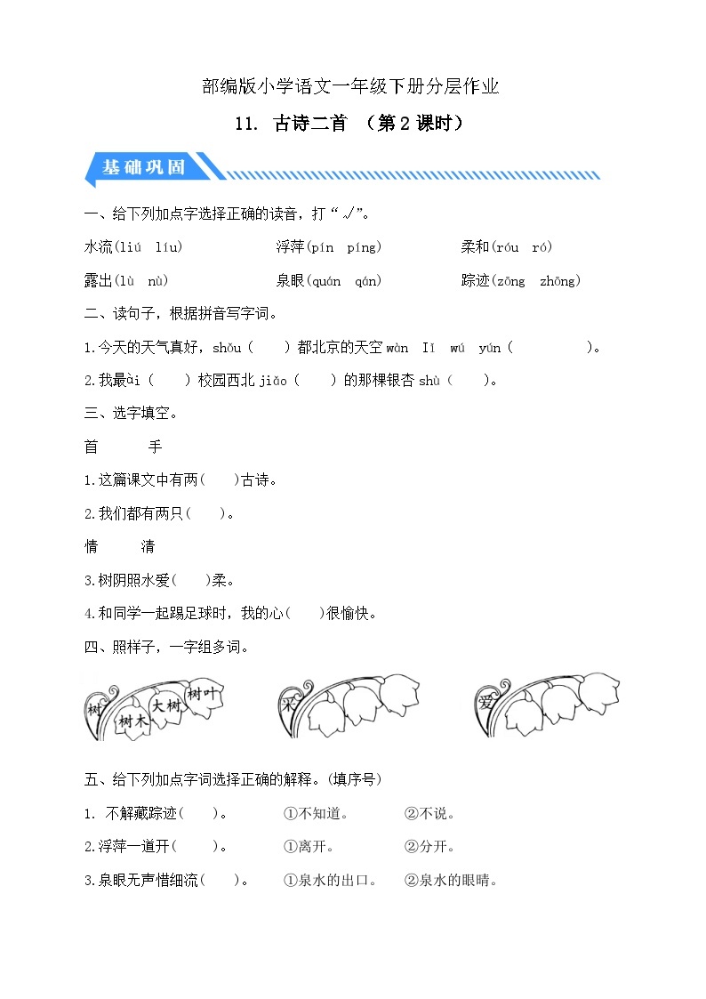 【核心素养】部编版语文一年级下册-11. 古诗二首 第2课时（课件+教案+学案+习题）01