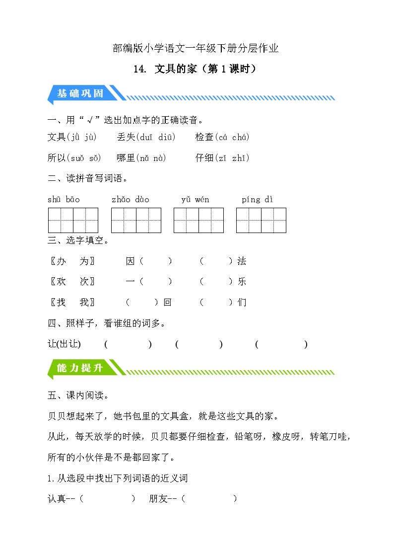 【核心素养】部编版语文一年级下册-14. 文具的家 第1课时（课件+教案+学案+习题）01