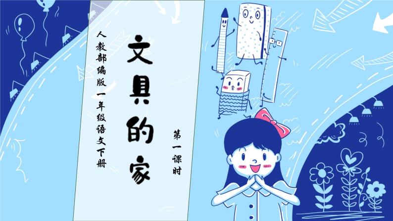 【核心素养】部编版语文一年级下册-14. 文具的家 第1课时（课件+教案+学案+习题）01