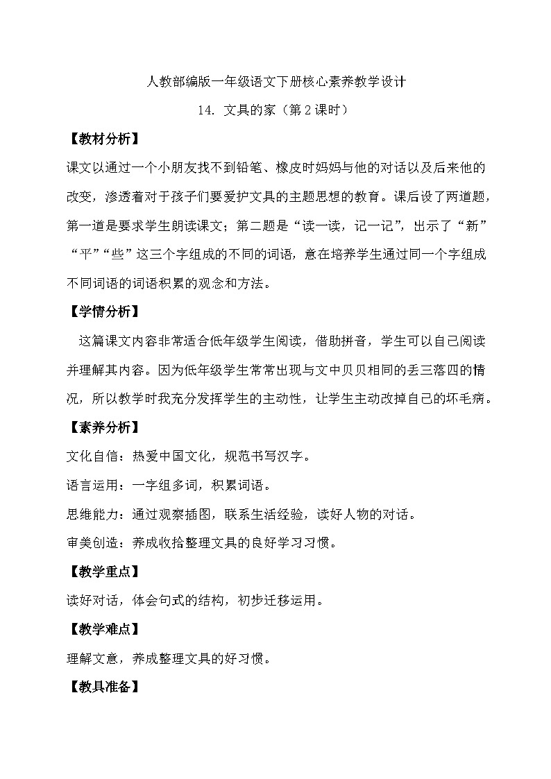 【核心素养】部编版语文一年级下册-14. 文具的家 第2课时(课件+教案+学案+习题)01