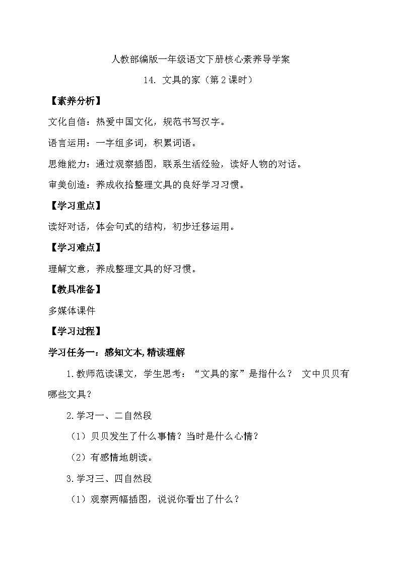 【核心素养】部编版语文一年级下册-14. 文具的家 第2课时(课件+教案+学案+习题)01