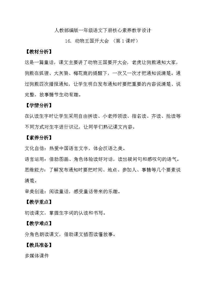【核心素养】部编版语文一年级下册-16. 动物王国开大会 第1课时(教学设计含反思)第1页