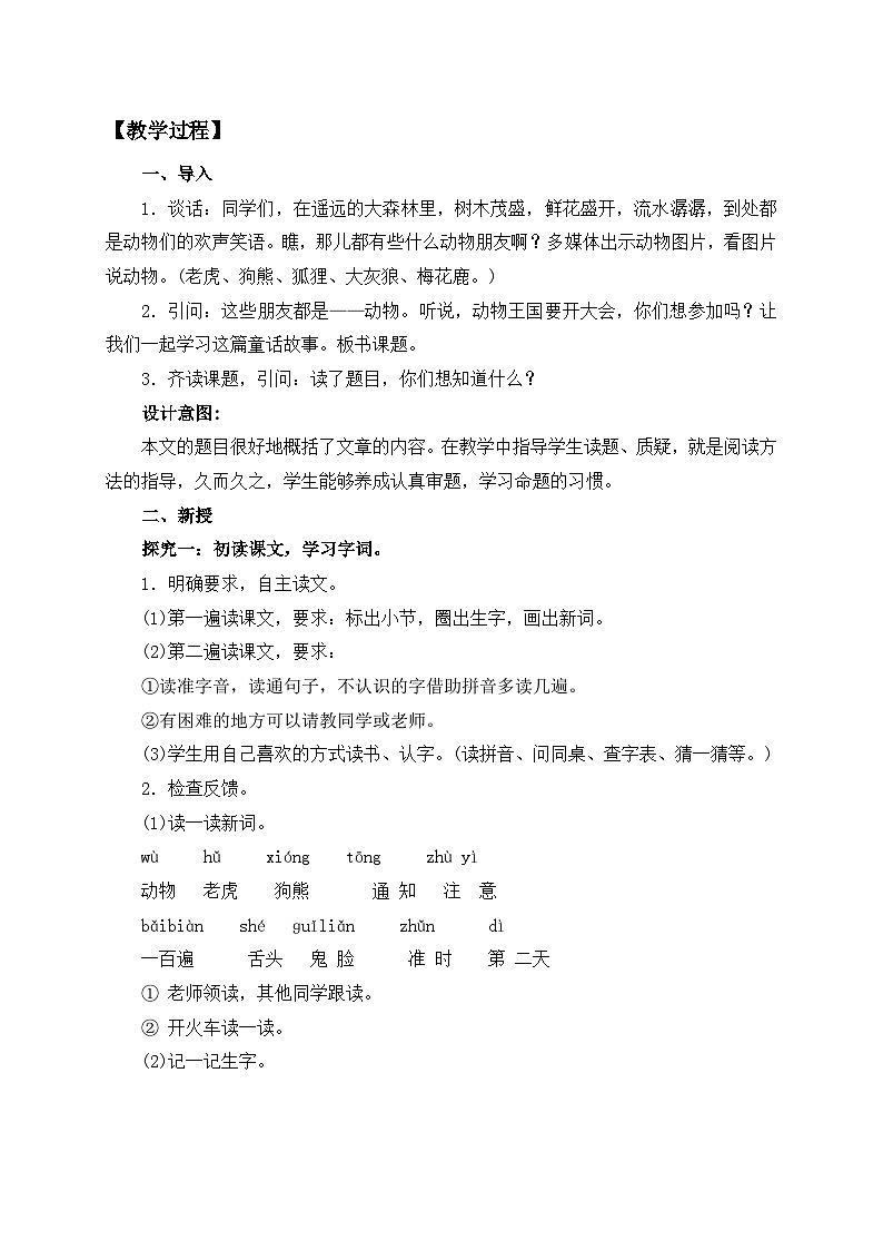 【核心素养】部编版语文一年级下册-16. 动物王国开大会 第1课时(教学设计含反思)第2页