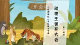 【核心素养】部编版语文一年级下册-16. 动物王国开大会 第1课时（课件+教案+学案+习题）