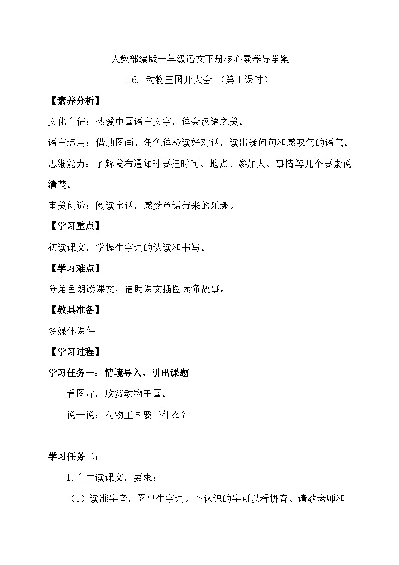 【核心素养】部编版语文一年级下册-16. 动物王国开大会 第1课时(导学案)第1页