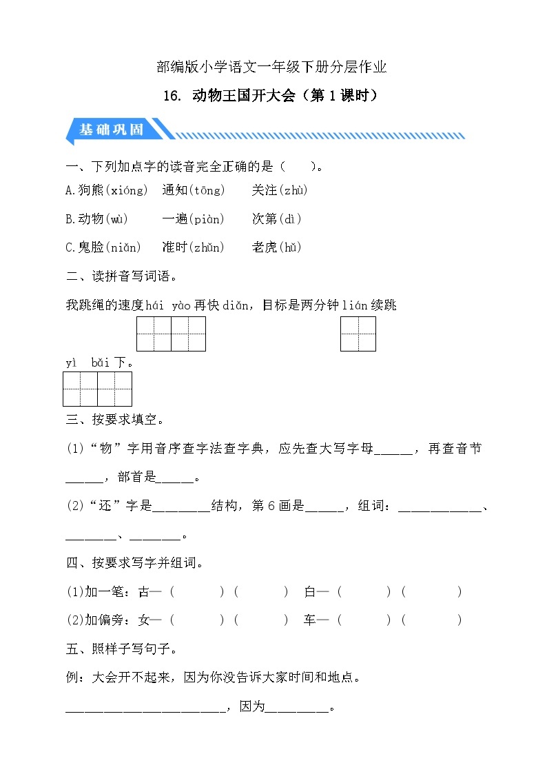 【核心素养】部编版语文一年级下册-16. 动物王国开大会 第1课时（课件+教案+学案+习题）01