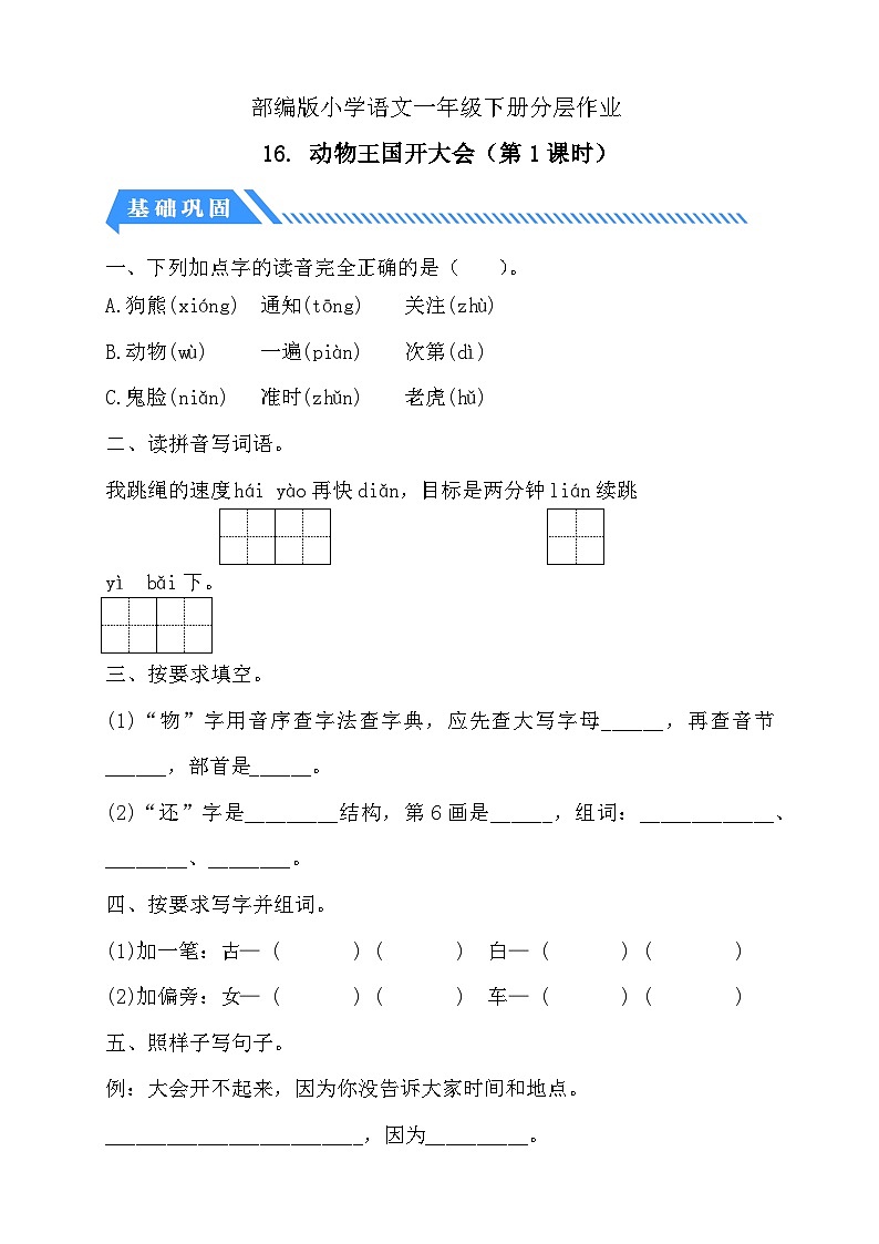 【核心素养】部编版语文一年级下册-16. 动物王国开大会 第1课时(分层作业含答案)第1页