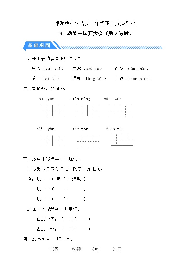 【核心素养】部编版语文一年级下册-16. 动物王国开大会 第2课时（课件+教案+学案+习题）01