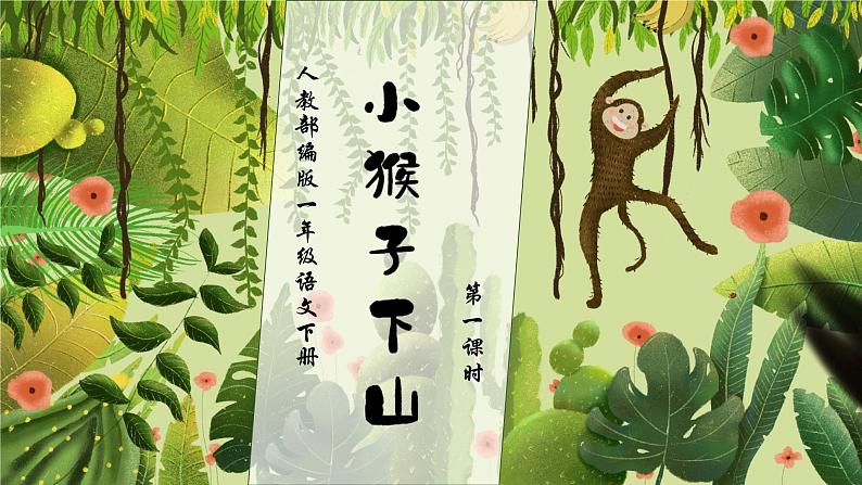 【核心素养】部编版语文一年级下册-17. 小猴子下山 第1课时(课件+教案+学案+习题)01