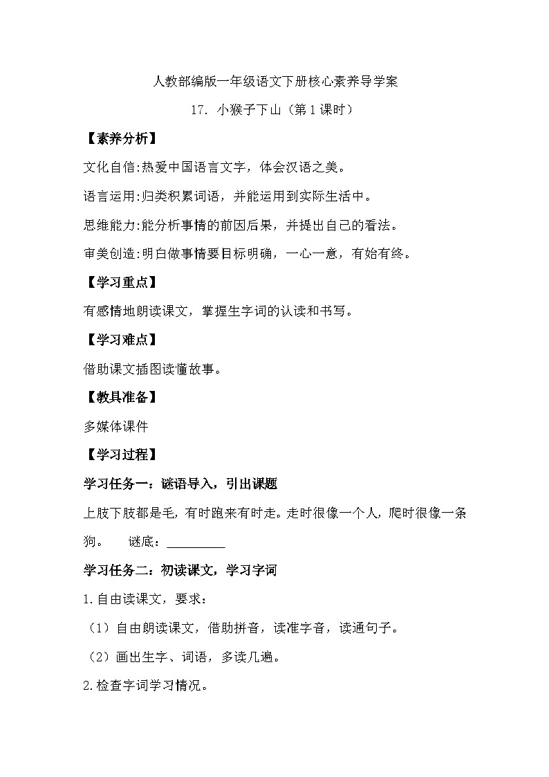 【核心素养】部编版语文一年级下册-17. 小猴子下山 第1课时(课件+教案+学案+习题)01