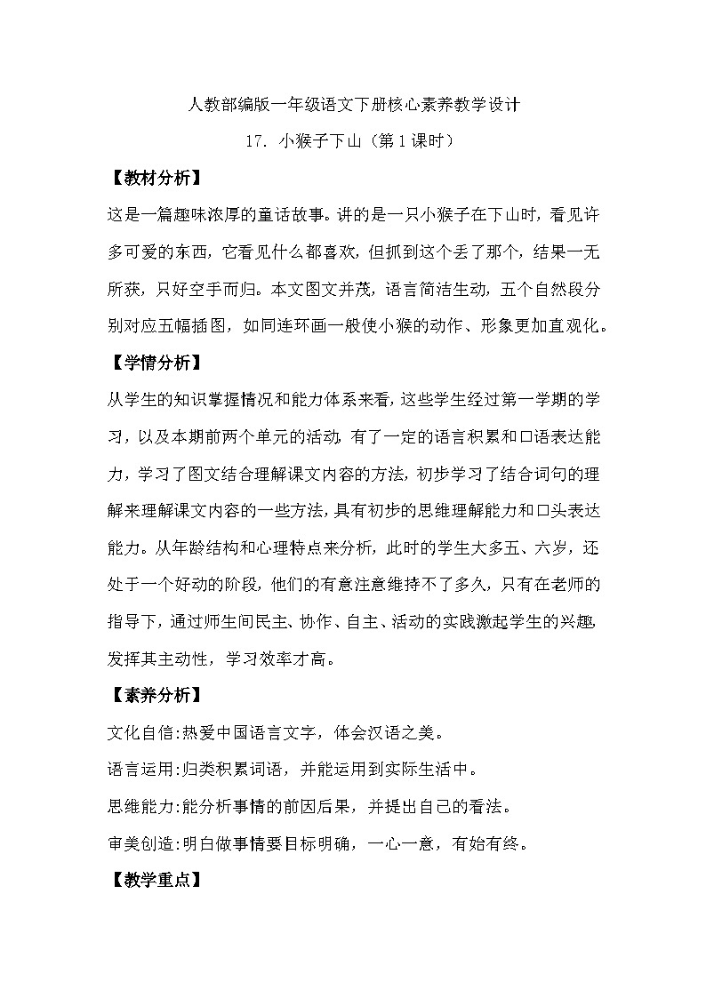 【核心素养】部编版语文一年级下册-17. 小猴子下山 第1课时(课件+教案+学案+习题)01