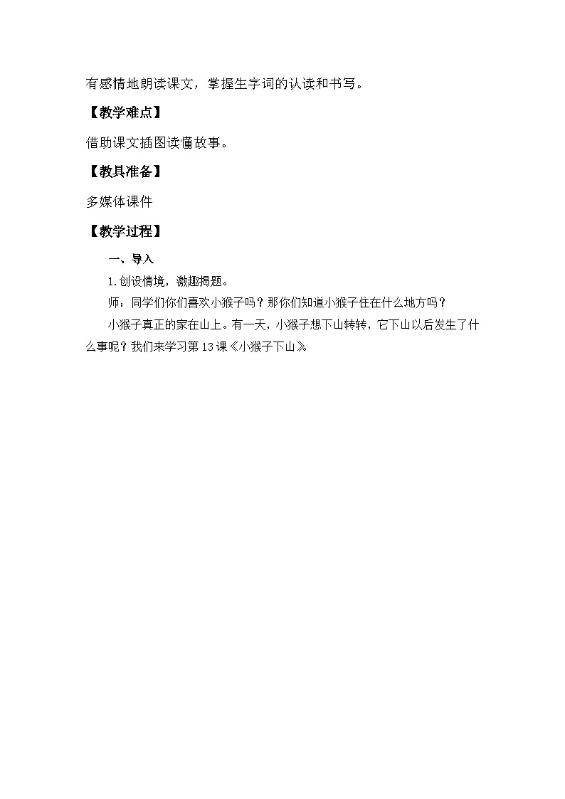 【核心素养】部编版语文一年级下册-17. 小猴子下山 第1课时(课件+教案+学案+习题)02
