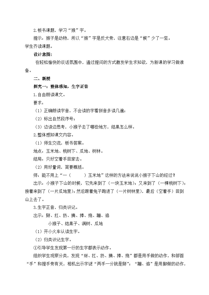 【核心素养】部编版语文一年级下册-17. 小猴子下山 第1课时(课件+教案+学案+习题)03