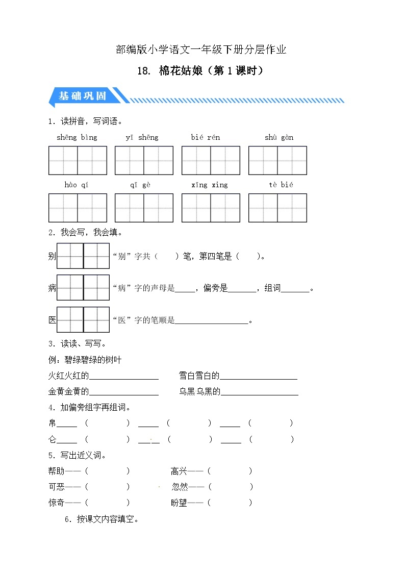 【核心素养】部编版语文一年级下册-18. 棉花姑娘 第1课时（课件+教案+学案+习题）01