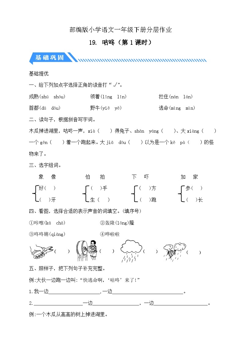 【核心素养】部编版语文一年级下册-19. 咕咚 第1课时（课件+教案+学案+习题）01