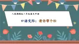 【核心素养】部编版语文一年级下册-口语交际：请你帮个忙（课件+教案+学案+习题）