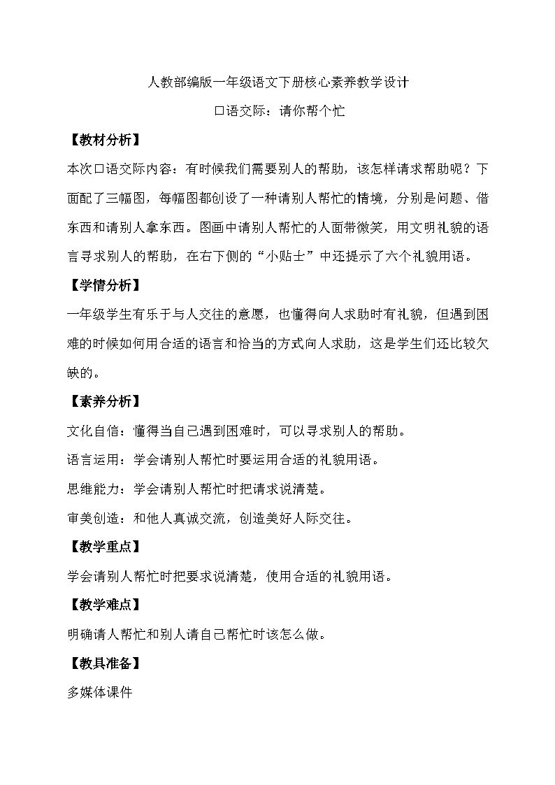 【核心素养】部编版语文一年级下册-口语交际:请你帮个忙(课件+教案+学案+习题)01
