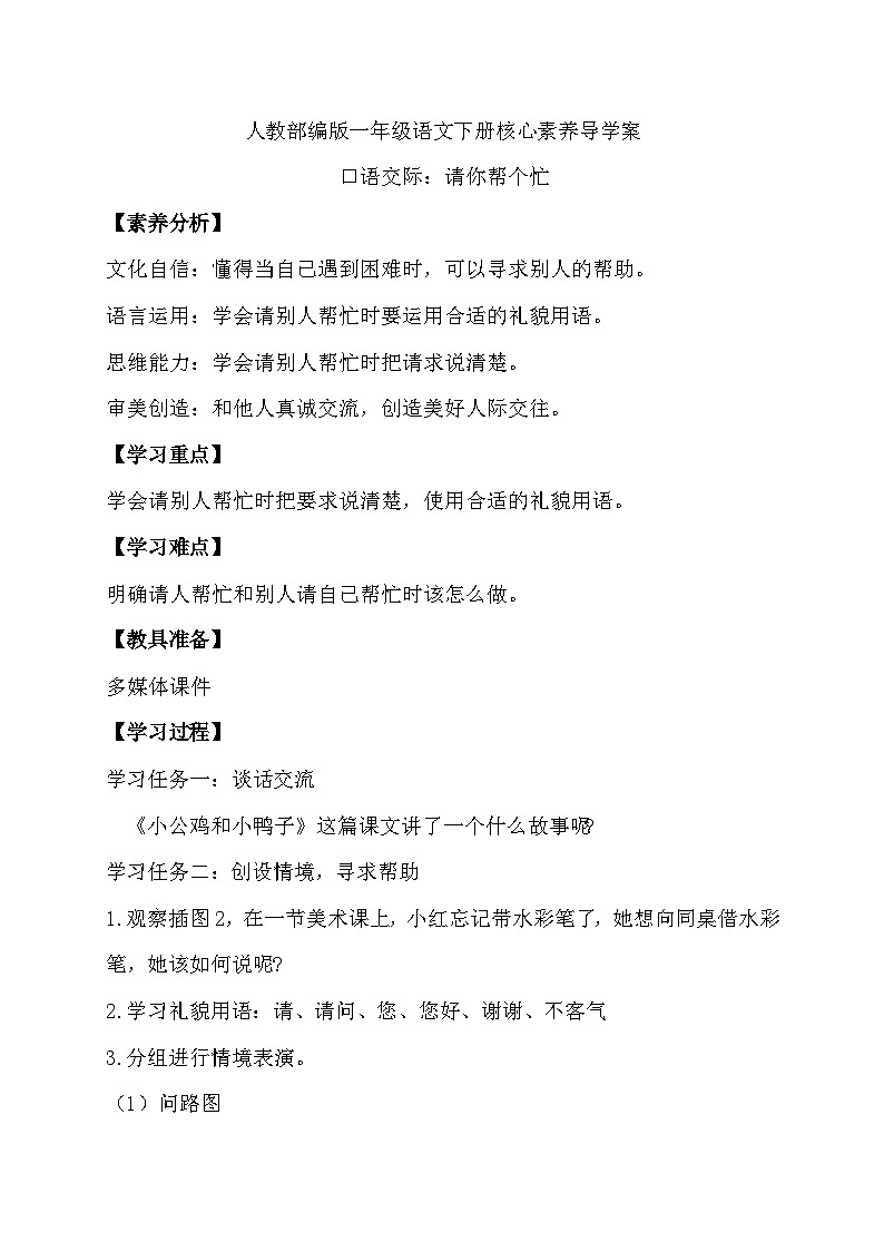【核心素养】部编版语文一年级下册-口语交际:请你帮个忙(课件+教案+学案+习题)01