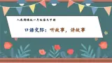 【核心素养】部编版语文一年级下册-口语交际：听故事，讲故事（课件+教案+学案+习题）