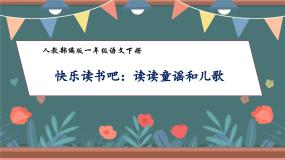 小学语文人教部编版一年级下册快乐读书吧：读读童谣和儿歌精品习题课件ppt