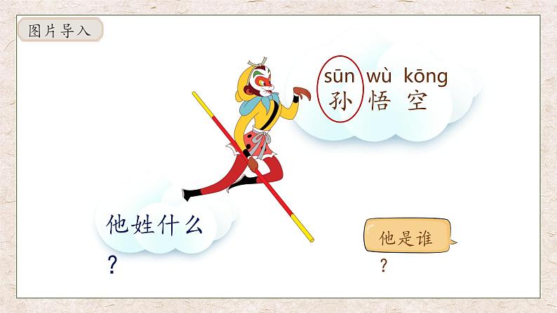 【核心素养】部编版语文一年级下册-识字2. 姓氏歌 第1课时(课件+教案+学案+习题)08