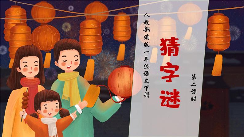 【核心素养】部编版语文一年级下册-识字4. 猜字谜 第2课时(导课件+教案+学案+习题)01