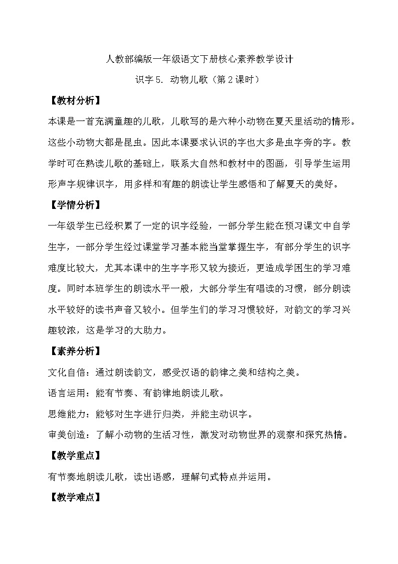 【核心素养】部编版语文一年级下册-识字5. 动物儿歌 第2课时(教学设计含反思)第1页