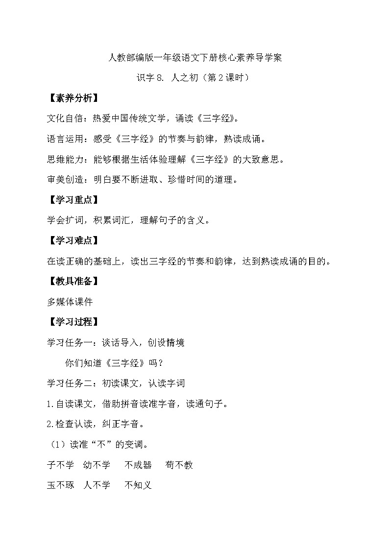 【核心素养】部编版语文一年级下册-识字8. 人之初 第2课时(导学案)第1页