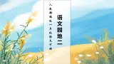 【核心素养】部编版语文一年级下册-语文园地二（课件+教案+学案+习题）
