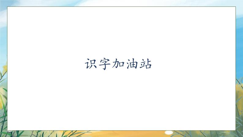 【核心素养】部编版语文一年级下册-语文园地六（课件+教案+学案+习题）07