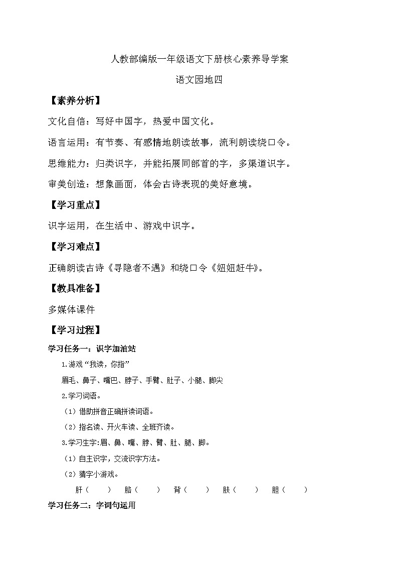 【核心素养】部编版语文一年级下册-语文园地四(导学案)第1页