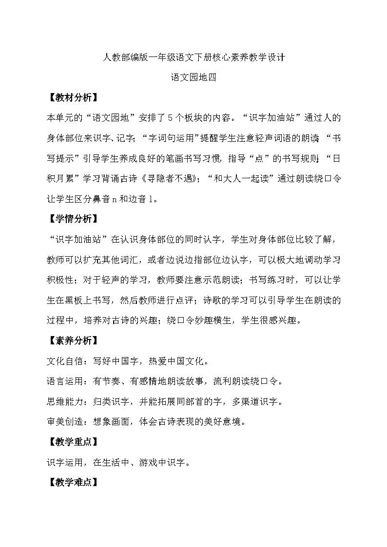 【核心素养】部编版语文一年级下册-语文园地四(教学设计含反思)第1页