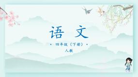 小学语文人教部编版四年级下册习作：我的奇思妙想课文内容ppt课件
