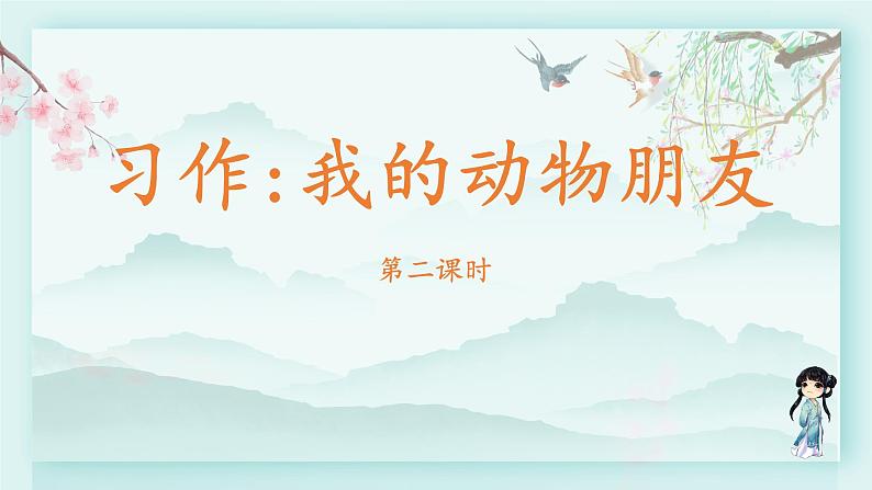 四年级语文下册上课课件 第四单元 习作:我的动物朋友第二课时02