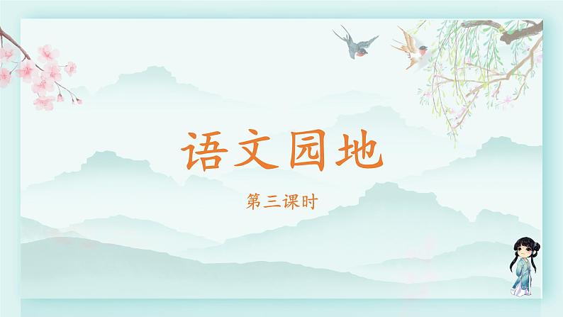 四年级语文下册上课课件 第四单元 语文园地第三课时第2页