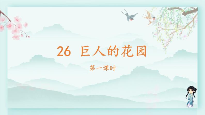 四年级语文下册上课课件 第八单元 27.巨人的花园第一课时02