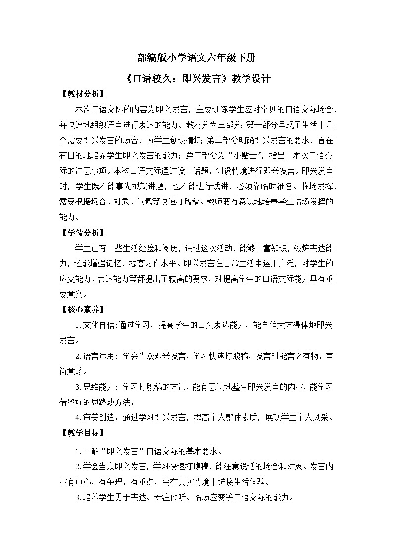 【核心素养目标】部编版小语文六下 口语交际《即兴发言》课件+教案+分层作业(含答案和教学反思)01