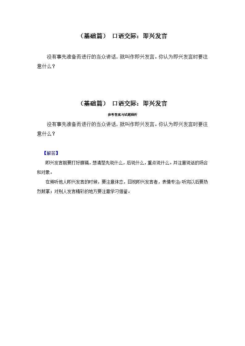 【核心素养目标】部编版小语文六下 口语交际《即兴发言》课件+教案+分层作业（含答案和教学反思)01