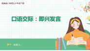 小学人教部编版口语交际：即兴发言一等奖教学作业ppt课件