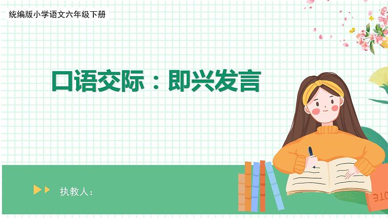 【核心素养目标】部编版小语文六下 口语交际《即兴发言》课件+教案+分层作业(含答案和教学反思)01