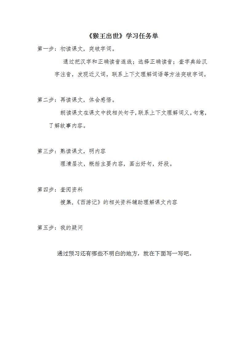 部编版五年级下册语文第二单元第三课《猴王出世》学习任务单及教案(共2课时)01