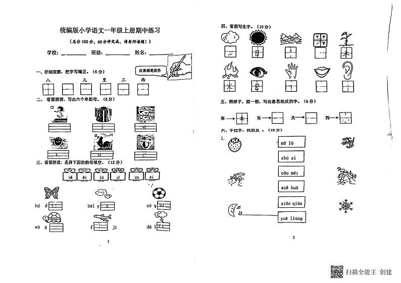 江苏省南京市江宁区2023-2024学年一年级上学期期中语文试卷第1页
