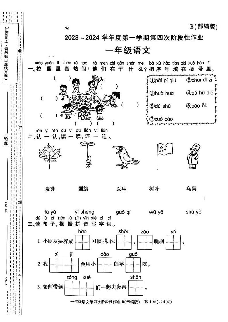 陕西省西安市临潼区2023-2024学年一年级上学期期末语文作业01